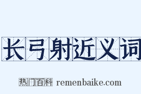 长弓射近义词是什么意思的图片